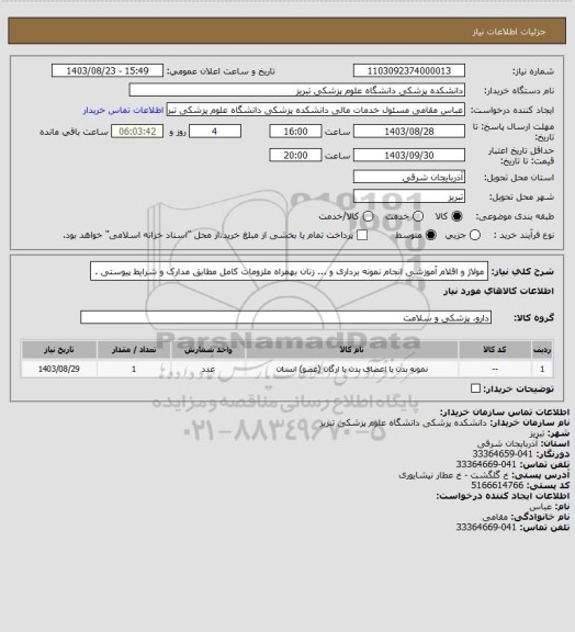 استعلام مولاژ و اقلام آموزشی   انجام نمونه برداری و ... زنان   بهمراه ملزومات کامل مطابق مدارک و شرایط پیوستی .