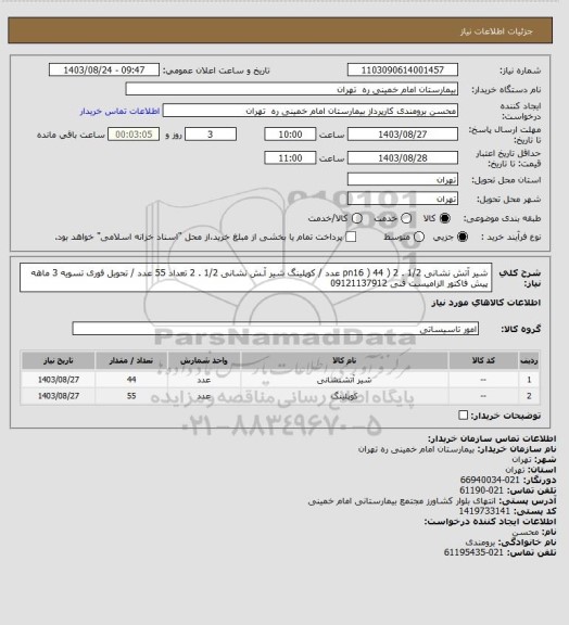 استعلام شیر آتش نشانی 1/2 . 2 ( pn16 ) 44 عدد / کوپلینگ شیر آـش نشانی 1/2 . 2 تعداد  55 عدد / تحویل فوری تسویه 3 ماهه
پیش فاکتور الزامیست فنی 09121137912