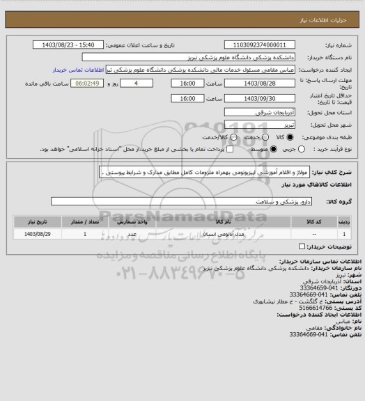 استعلام مولاژ و اقلام آموزشی   اپیزیوتومی  بهمراه ملزومات کامل مطابق مدارک و شرایط پیوستی .