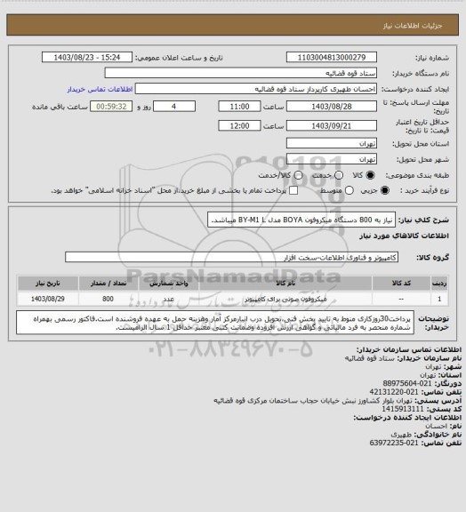 استعلام نیاز به 800 دستگاه میکروفون BOYA مدل BY-M1 L میباشد.