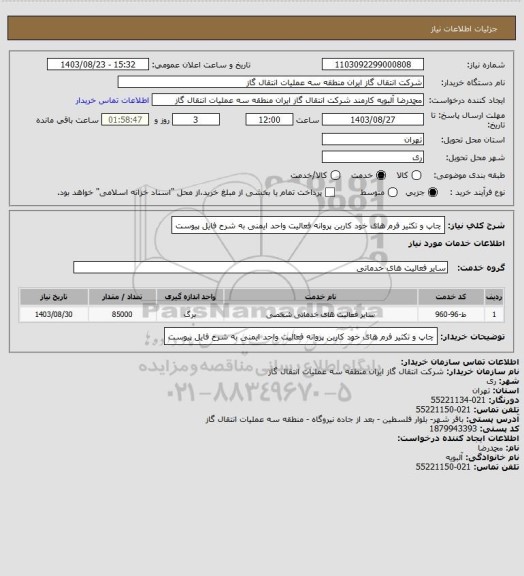 استعلام چاپ و تکثیر  فرم های خود کاربن پروانه فعالیت واحد ایمنی به شرح فایل پیوست