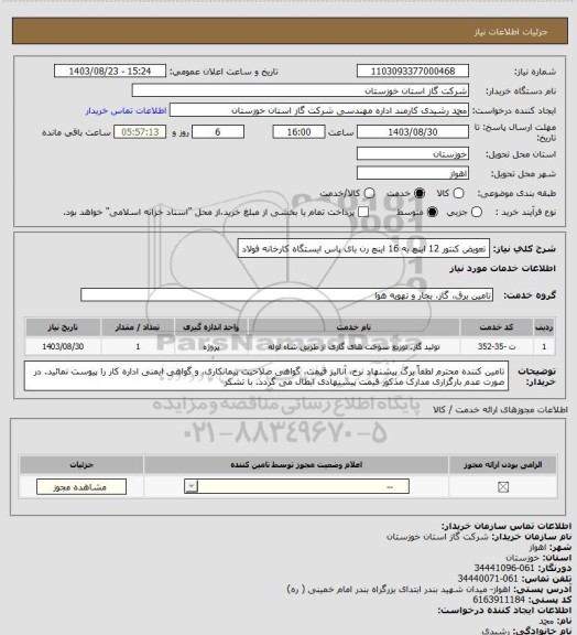 استعلام تعویض کنتور 12 اینچ به 16 اینچ رن بای پاس ایستگاه کارخانه فولاد