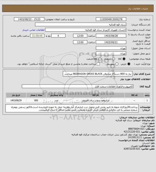 استعلام نیاز به 800 دستگاه میکروفن REDRAGON GM303 BLACK میباشد.