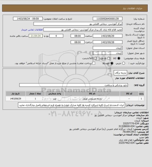 استعلام پارچه ترگال