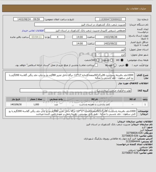 استعلام 1000جلد دفترچه یادداشت 26برگ(52صفحه)اندازه 17*12 -برگه داخل تحریر 80گرم دو رو چاپ جلد رنگی گلاسه 200گرم با رو کش سلفون - جلد چسبی با منگنه