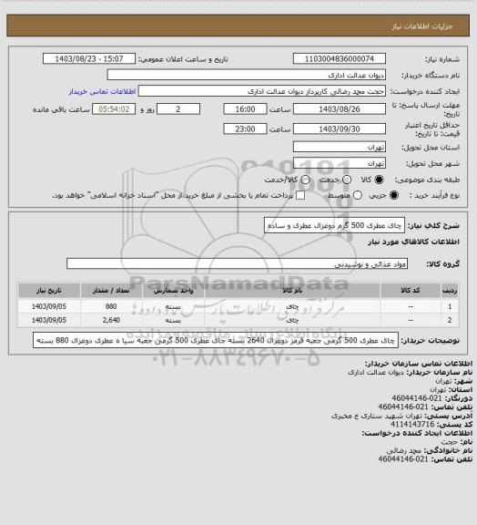 استعلام چای عطری 500 گرم دوغزال عطری و ساده