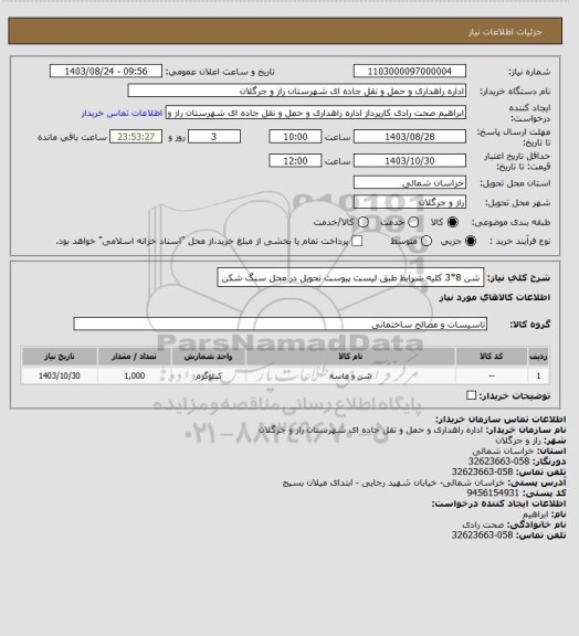 استعلام شن 8*3 کلیه شرایط طبق لیست پیوست تحویل در محل سنگ شکن، سامانه ستاد