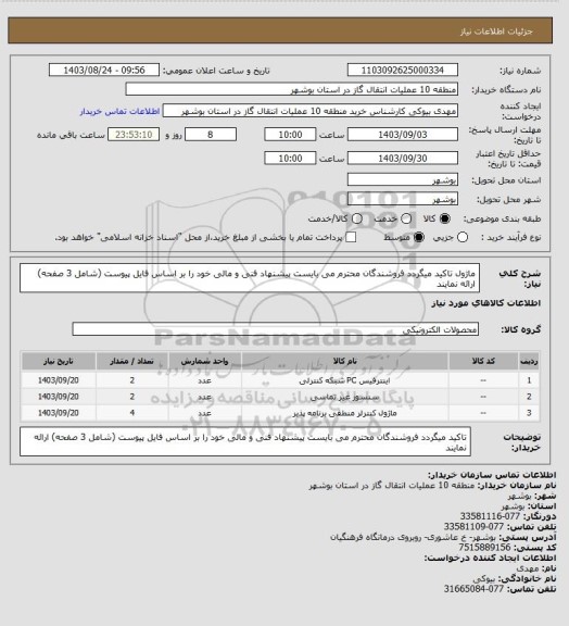 استعلام ماژول
تاکید میگردد فروشندگان محترم می بایست پیشنهاد فنی و مالی خود را بر اساس فایل پیوست (شامل 3 صفحه) ارائه نمایند