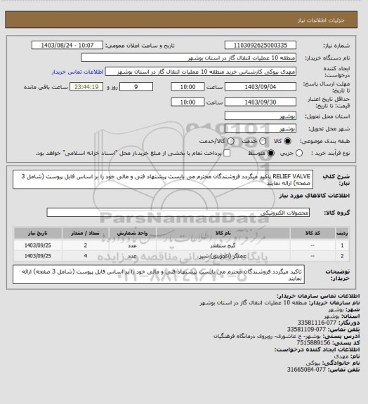 استعلام RELIEF VALVE
تاکید میگردد فروشندگان محترم می بایست پیشنهاد فنی و مالی خود را بر اساس فایل پیوست (شامل 3 صفحه) ارائه نمایند