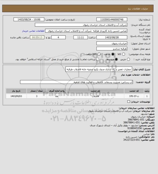 استعلام عملیات تعمیر و راه اندازی مدول پکیج تصفیه خانه فاضلاب طرقبه