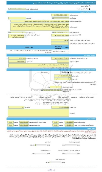 مناقصه، مناقصه عمومی همزمان با ارزیابی (یکپارچه) یک مرحله ای انجام خدمات حجمی