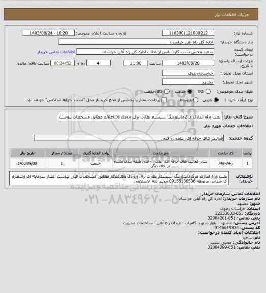 استعلام نصب وراه اندازی مرکزمانیتورینگ سیستم نظارت برق ورودی upsعلائم مطابق مشخصات پیوست