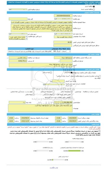 مناقصه، مناقصه عمومی همزمان با ارزیابی (یکپارچه) یک مرحله ای ارائه خدمات سرویس، تعمیر و نگهداری تاسیسات ساختمان های مجتمع فولاد میانه