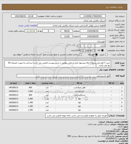 استعلام خرید 7 قلم ابزار و یراق/ ارائه پیشنهاد فنی و مالی مطابق با شرح پیوست الزامی می باشد/ پرداخت به صورت اعتباری 45 روز می باشد