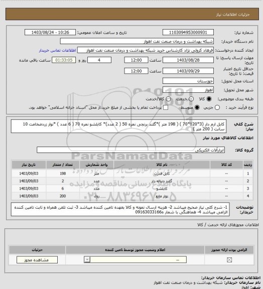 استعلام کابل ارم دار (3*120*70 ) ( 198 متر )*گلند برنجی نمره 50 ( 2 عدد)* کابلشو نمره 70 ( 6 عدد ) *نوار زردضخامت 10 سانت
( 200 متر )