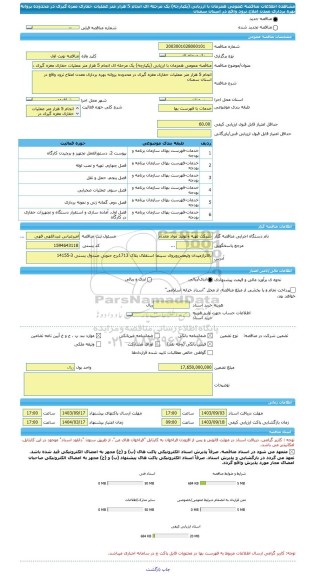 مناقصه، مناقصه عمومی همزمان با ارزیابی (یکپارچه) یک مرحله ای انجام 5 هزار متر عملیات حفاری مغزه گیری در محدوده پروانه بهره برداری معدن املاح ترود واقع در استان سمنان