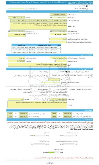 مناقصه، مناقصه عمومی همزمان با ارزیابی (یکپارچه) یک مرحله ای تعمیرات و بهسازی کلاس های دبستان شهید مندنی زاده شرکت پالایش گاز بیدبلند در سال 1403