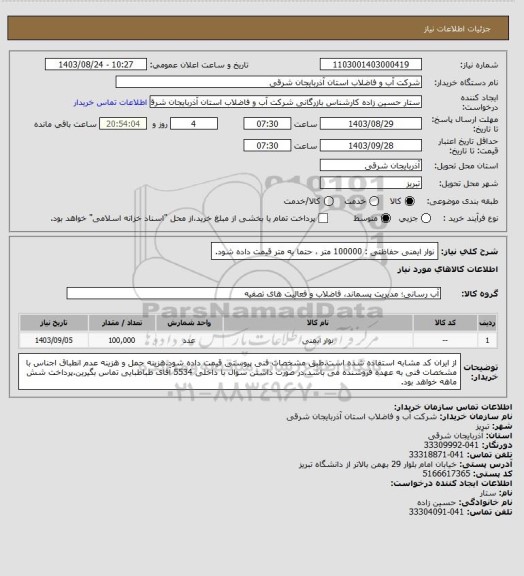 استعلام نوار ایمنی حفاظتی : 100000 متر ، حتما به متر قیمت داده شود.