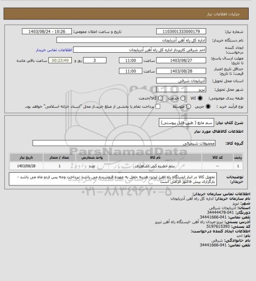 استعلام سم مایع ( طبق فایل پیوستی)