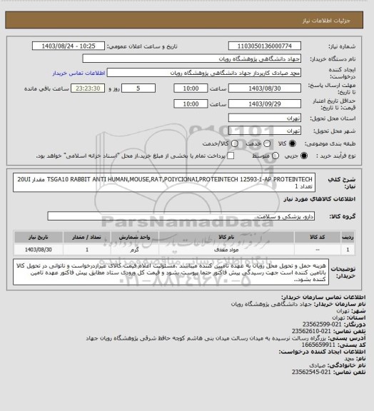 استعلام TSGA10 RABBIT ANTI HUMAN,MOUSE,RAT,POIYCIONAI,PROTEINTECH
12593-1-AP PROTEINTECH مقدار 20UI تعداد 1