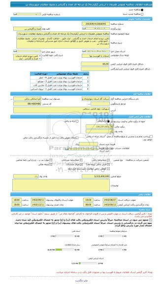 مناقصه، مناقصه عمومی همزمان با ارزیابی (یکپارچه) یک مرحله ای امداد و گازبانی و وصول مطالبات شهرستان بن