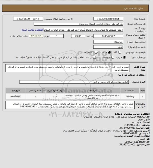 استعلام تعمیر و تامین قطعات سردخانه 5 تن شامل تعمیر و تامین 2 عدد فن اواپراتور ، تعمیر سیستم مدار فرمان و تعمیر و راه اندازی سیستم تبرید