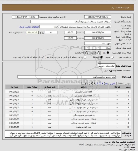 استعلام لوازم یدکی خودرو