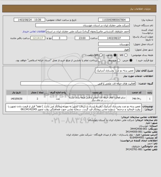 استعلام تعمیر بدنه دو عدد یخسازی آندرانیک