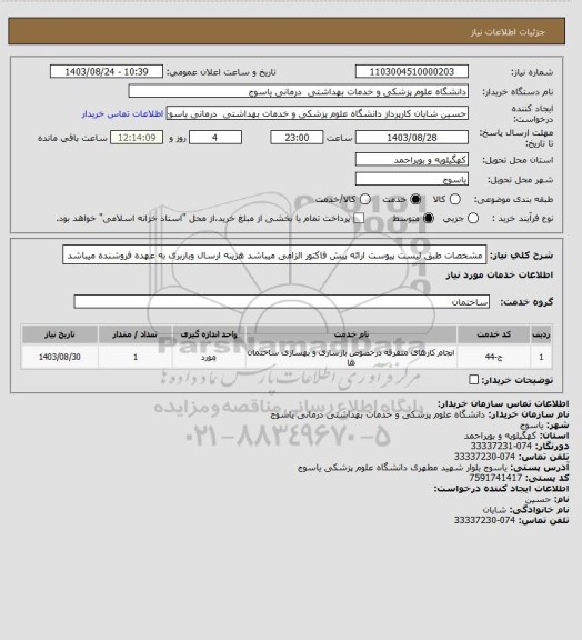 استعلام مشخصات طبق لیست پیوست ارائه پیش فاکتور الزامی میباشد هزینه ارسال وباربری به عهده فروشنده میباشد