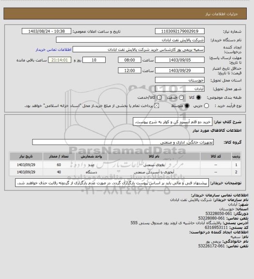 استعلام خرید دو قلم آبسرد کن و کولر به شرح پیوست.