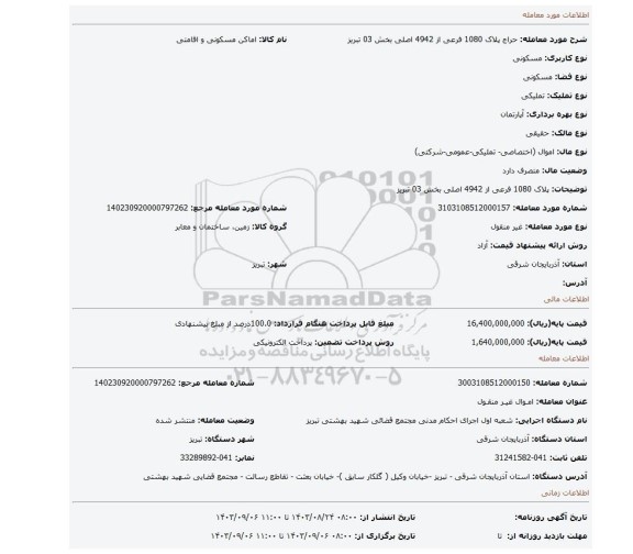 مزایده،  پلاک 1080 فرعی از 4942 اصلی بخش 03 تبریز