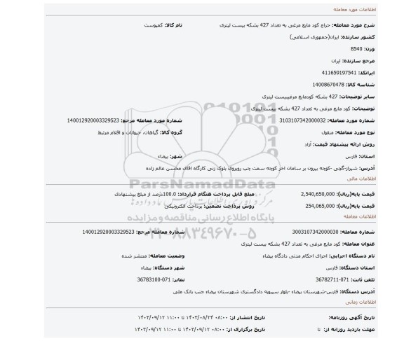 مزایده، کود مایع مرغی به تعداد 427 بشکه بیست لیتری