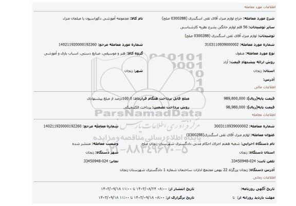 مزایده، لوازم منزل آقای تقی اسگندری (0300288 صلح)