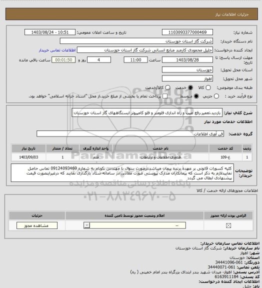 استعلام بازدید،تعمیر،رفع عیب و راه اندازی فلومتر و فلو کامپیوتر ایستگاههای گاز استان خوزستان