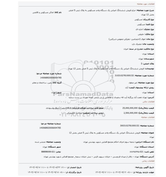 مزایده، فروش  ششدانگ  اعیانی یک دستگاه  واحد مسکونی به پلاک ثبتی  5 اصلی  بخش 12 تهران