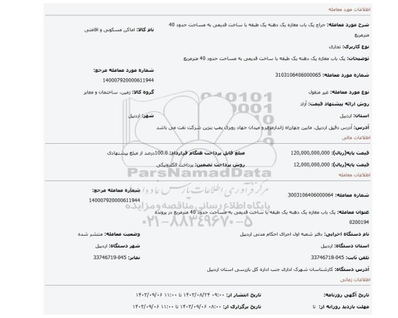 مزایده، یک باب مغازه یک دهنه یک طبقه با ساخت قدیمی به مساحت حدود 40 مترمربع