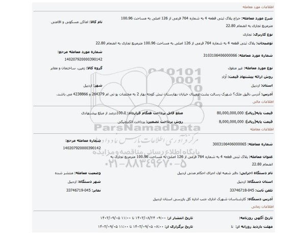 مزایده، پلاک ثبتی قطعه 4 به شماره 764 فرعی از 126 اصلی به مساحت 100.96 مترمربع تجاری به انضمام 22.80