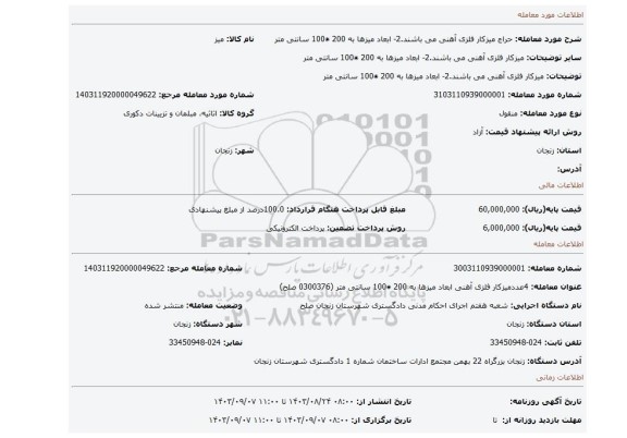 مزایده، میزکار فلزی آهنی می باشند.2- ابعاد میزها به 200 ٭100 سانتی متر