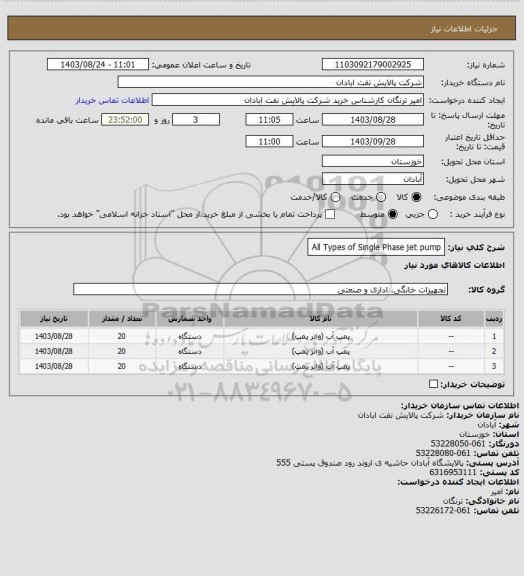 استعلام All Types of Single Phase jet pump