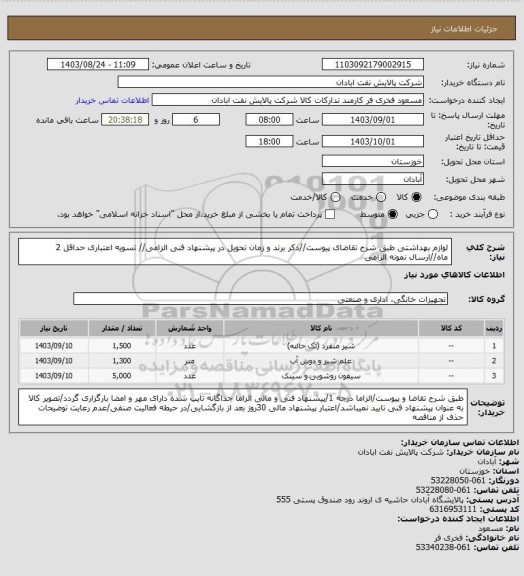 استعلام لوازم بهداشتی
طبق شرح تقاضای پیوست//ذکر برند و زمان تحویل در پیشنهاد فنی الزامی// تسویه اعتباری حداقل 2 ماه//ارسال نمونه الزامی