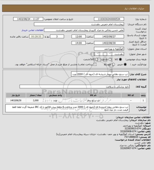 استعلام تب سنج دهانی بیمار شیشه ای  (جیوه ای ) 2000 عدد