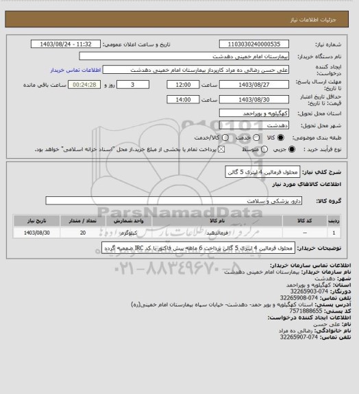 استعلام محلول فرمالین 4 لیتری 5 گالن