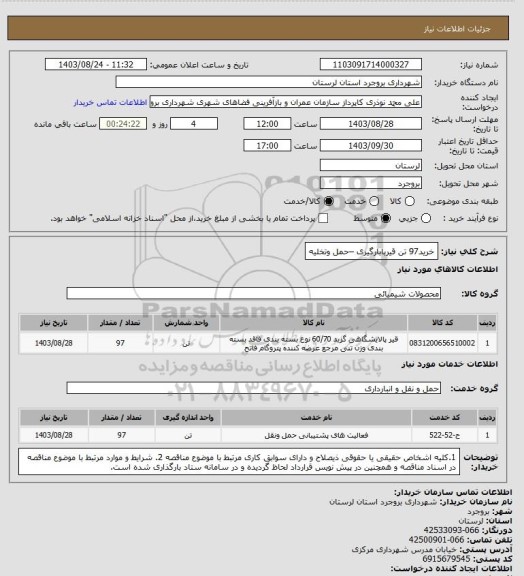 استعلام خرید97 تن قیربابارگیری –حمل وتخلیه