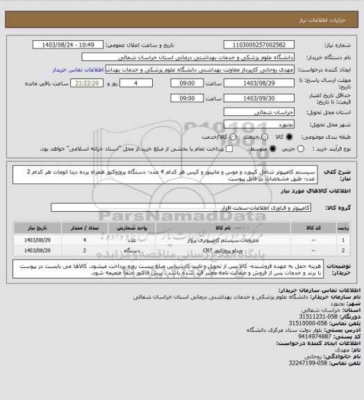 استعلام سیستم کامپیوتر شامل کیبورد و موس و مانیتور و کیس هر کدام 4 عدد- دستگاه پروژوکتور همراه پرده دیتا اتومات هر کدام 2 عدد- طبق مشخصات در فایل پیوست