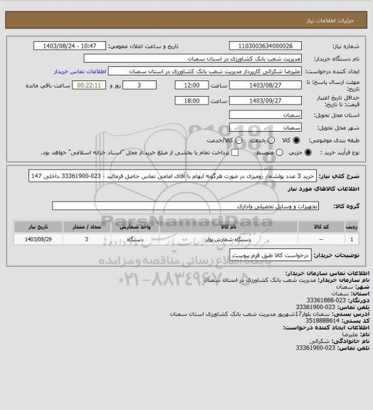 استعلام خرید 3 عدد پولشمار رومیزی 
در صورت هرگونه ابهام با آقای امامی تماس حاصل فرمائید - 023-33361900 داخلی 147