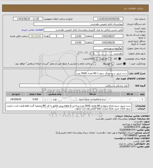 استعلام ست تزریق سرم مارک سوپا یا HD تعداد 5000 عدد