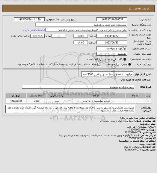 استعلام میکروست معمولی مارک سوپا یا ثمین 5000 عدد