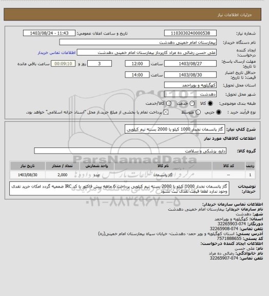 استعلام گاز پانسمان نخدار 1000 کیلو یا 2000 بسته نیم کیلویی