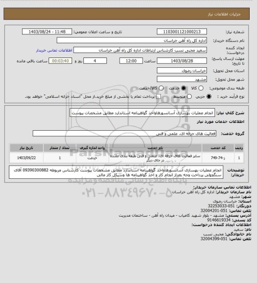 استعلام انجام عملیات بهسازی آسانسورهاواخذ گواهینامه استاندارد مطابق مشخصات پیوست