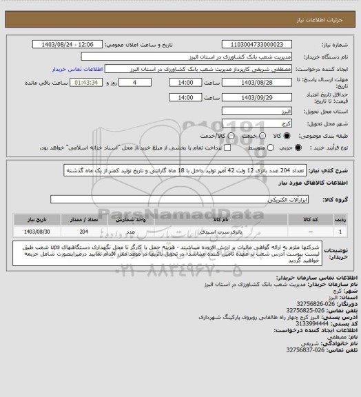 استعلام تعداد 204 عدد باتری 12 ولت 42 آمپر تولید داخل با 18 ماه گارانتی و تاریخ تولید کمتر از یک ماه گذشته